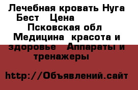 Лечебная кровать Нуга Бест › Цена ­ 100 000 - Псковская обл. Медицина, красота и здоровье » Аппараты и тренажеры   